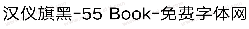 汉仪旗黑-55 Book字体转换